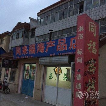 青岛胶南同福客栈酒店提供图片