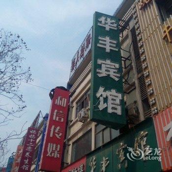 新沂市华丰宾馆酒店提供图片