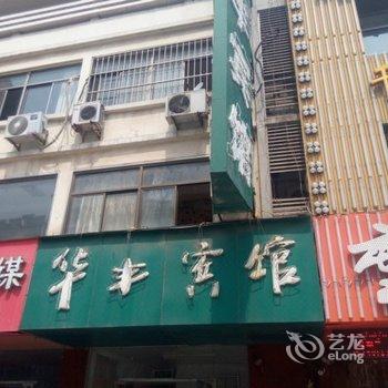 新沂市华丰宾馆酒店提供图片