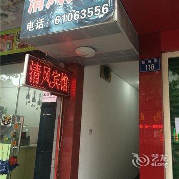 临安清风宾馆酒店提供图片