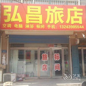 绥中弘昌旅店酒店提供图片