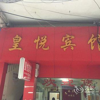 建始皇悦宾馆酒店提供图片