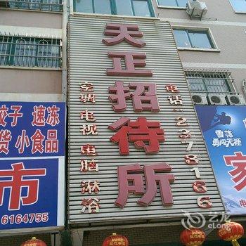 绥中天正招待所酒店提供图片