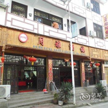 酉阳龚滩古镇月雅酒店酒店提供图片