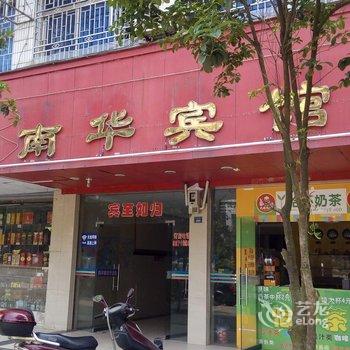 宁远县南华宾馆酒店提供图片