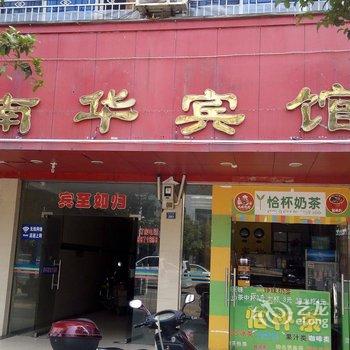 宁远县南华宾馆酒店提供图片