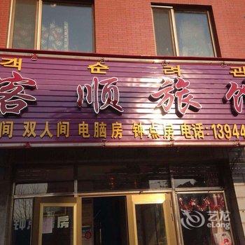 敦化客顺旅馆酒店提供图片