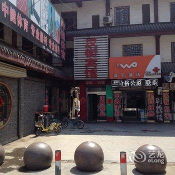 沛县汉街宾馆酒店提供图片