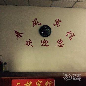 上饶春风宾馆酒店提供图片