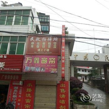 五峰民政招待所酒店提供图片