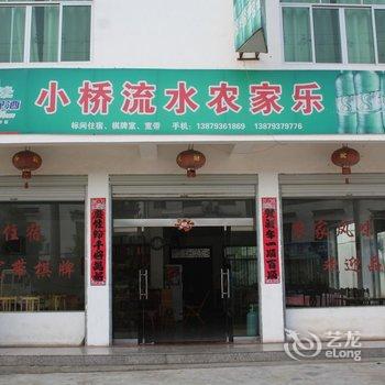 婺源小桥流水饭庄酒店提供图片