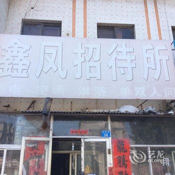 胶州鑫凤招待所(杭州路)酒店提供图片