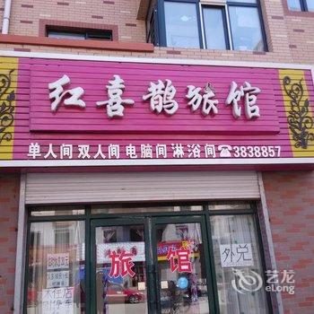 桦川红喜鹊旅馆酒店提供图片