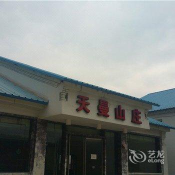 内乡宝天曼景区葛条爬村天曼山庄酒店提供图片