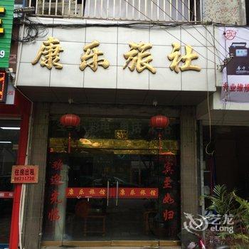 温岭康乐旅馆酒店提供图片