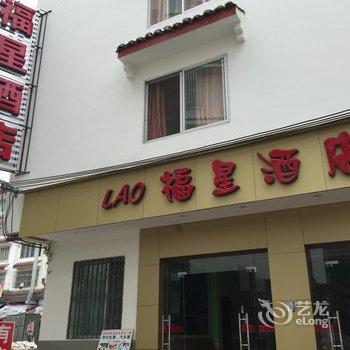 阳朔福星酒店酒店提供图片