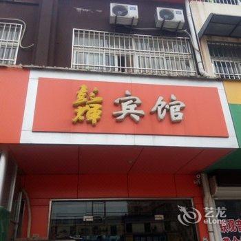 新沂市彭辉宾馆酒店提供图片