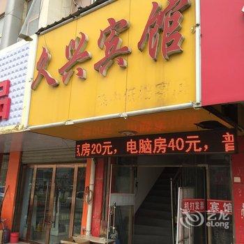 新沂市久兴宾馆酒店提供图片