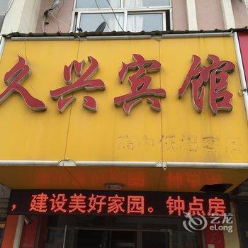 新沂市久兴宾馆酒店提供图片