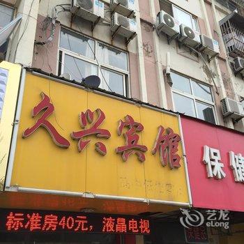 新沂市久兴宾馆酒店提供图片