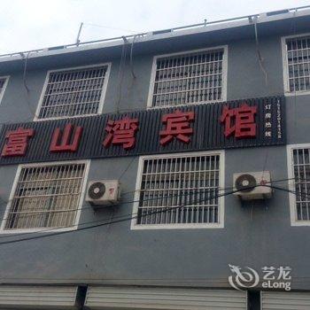 邳州市富山湾宾馆酒店提供图片