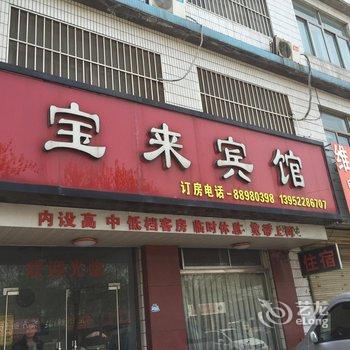 新沂市宝来宾馆酒店提供图片