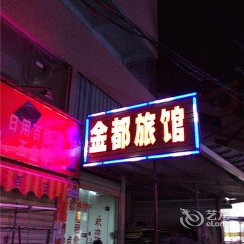 长泰金都旅馆酒店提供图片