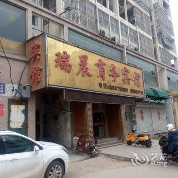 新沂瑞晨商务宾馆酒店提供图片