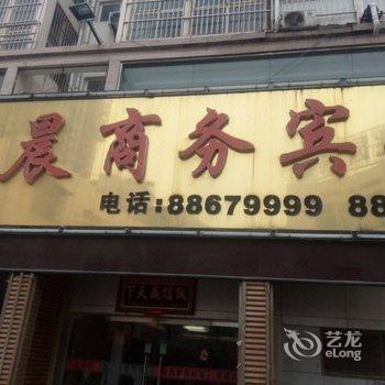 新沂瑞晨商务宾馆酒店提供图片