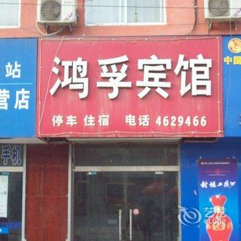 延安鸿孚宾馆（宜川县）酒店提供图片