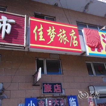 海伦佳梦旅店酒店提供图片