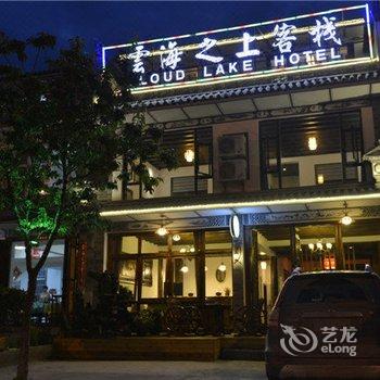 大理古城云海之上客栈