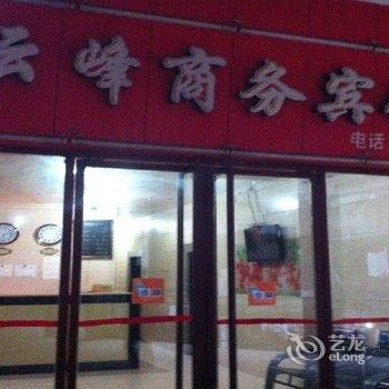 达州云峰商务宾馆酒店提供图片