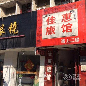 连云港赣榆佳惠宾馆酒店提供图片