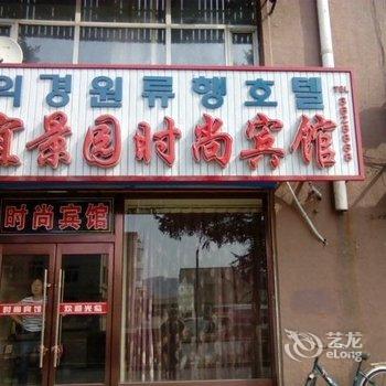 图们宜景园时尚宾馆酒店提供图片