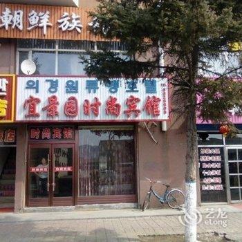 图们宜景园时尚宾馆酒店提供图片