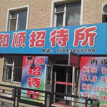 四平市和顺招待所酒店提供图片