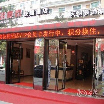 安康平利天明豪泰快捷酒店酒店提供图片