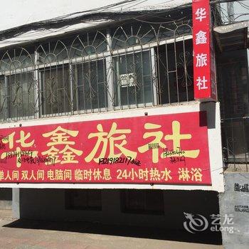 朝阳华鑫旅社酒店提供图片