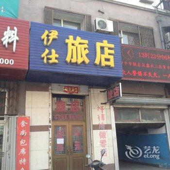 四平伊仕旅店酒店提供图片