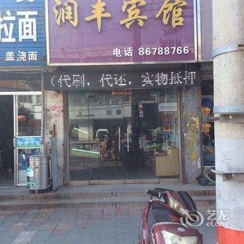 赣榆县润丰宾馆酒店提供图片