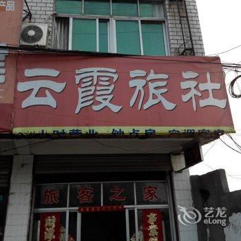 六安舒城云霞旅馆酒店提供图片