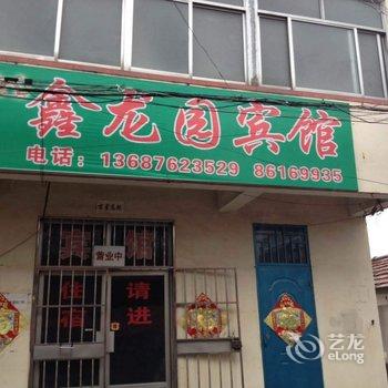 青岛胶南鑫龙园宾馆酒店提供图片