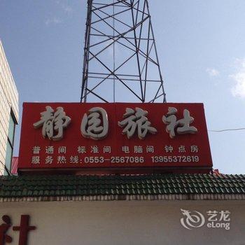 芜湖县静园旅社酒店提供图片