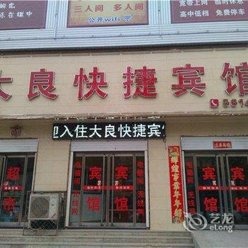 容城大良快捷宾馆酒店提供图片