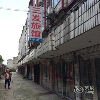 温岭三发旅馆酒店提供图片