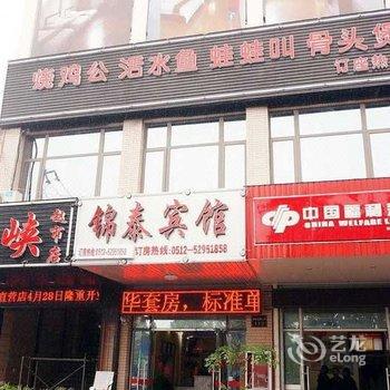 常熟锦泰商务宾馆酒店提供图片