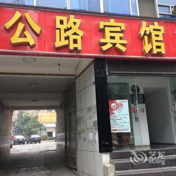 保康公路宾馆酒店提供图片