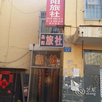 朝阳圣阳旅社酒店提供图片