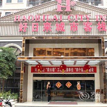 湛江开发区好日来城市客栈酒店提供图片